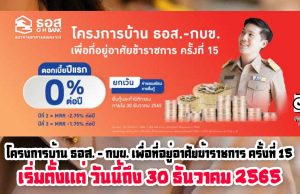 โครงการบ้าน ธอส. - กบข. เพื่อที่อยู่อาศัยข้าราชการ ครั้งที่ 15 เริ่มตั้งแต่ วันนี้ถึง 30 ธันวาคม 2565