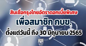 สินเชื่อกรุงไทยอัตราดอกเบี้ยพิเศษเพื่อสมาชิก กบข. ตั้งแต่วันนี้ ถึง 30 มิถุนายน 2565