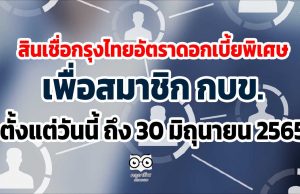 สินเชื่อกรุงไทยอัตราดอกเบี้ยพิเศษเพื่อสมาชิก กบข. ตั้งแต่วันนี้ ถึง 30 มิถุนายน 2565