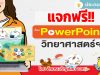 แจกฟรี!! สไลด์ PowerPoint วิทยาศาสตร์และเทคโนโลยี ชั้น ป.1 - ป.6 จากอักษร