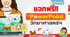 แจกฟรี!! สไลด์ PowerPoint วิทยาศาสตร์และเทคโนโลยี ชั้น ป.1 - ป.6 จากอักษร
