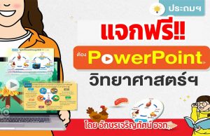 แจกฟรี!! สไลด์ PowerPoint วิทยาศาสตร์และเทคโนโลยี ชั้น ป.1 - ป.6 จากอักษร