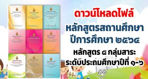 ดาวน์โหลดไฟล์ หลักสูตรสถานศึกษา ปีการศึกษา ๒๕๖๔ หลักสูตร ๘ กลุ่มสาระ ระดับประถมศึกษาปีที่ ๑-๖
