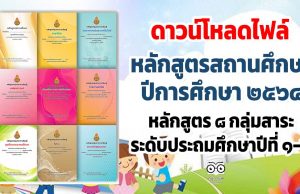 ดาวน์โหลดไฟล์ หลักสูตรสถานศึกษา ปีการศึกษา ๒๕๖๔ หลักสูตร ๘ กลุ่มสาระ ระดับประถมศึกษาปีที่ ๑-๖