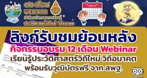 ลิงก์รับชมย้อนหลัง กิจกรรมอบรม 12 เดือน Webinar เปิดโลกนวัตกรรมการเรียนรู้ประวัติศาสตร์วิถีใหม่ วิถีอนาคต เพื่อรับวุฒิบัตรฟรี จาก สพฐ.