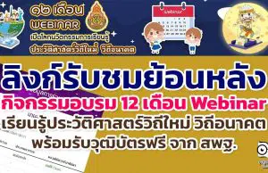 ลิงก์รับชมย้อนหลัง กิจกรรมอบรม 12 เดือน Webinar เปิดโลกนวัตกรรมการเรียนรู้ประวัติศาสตร์วิถีใหม่ วิถีอนาคต เพื่อรับวุฒิบัตรฟรี จาก สพฐ.