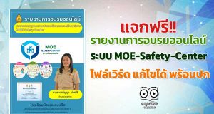 รายงานอบรม MOE - Google ไดรฟ์ดาวน์โหลดฟรี!! รายงานการอบรมระบบ MOE-Safety-Center ไฟล์แก้ไขได้พร้อมปก เครดิต เพจห้องสื่อครูคอม