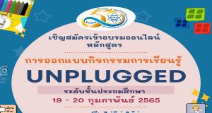 สสวท.เปิดอบรมออนไลน์ หลักสูตร "การออกแบบกิจกรรมการเรียนรู้ Unplugged ระดับประถมศึกษา" รุ่น 1 อบรมวันที่ 19-20 กุมภาพันธ์ 65