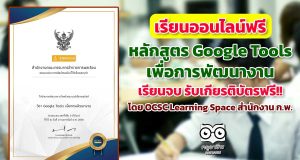 ขอเชิญเรียนออนไลน์ พร้อมรับเกียรติบัตรฟรี หลักสูตร Google Tools เพื่อการพัฒนางาน โดย OCSC Learning Space สำนักงาน ก.พ.