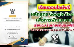 ขอเชิญเรียนออนไลน์ พร้อมรับเกียรติบัตรฟรี หลักสูตร Google Tools เพื่อการพัฒนางาน โดย OCSC Learning Space สำนักงาน ก.พ.