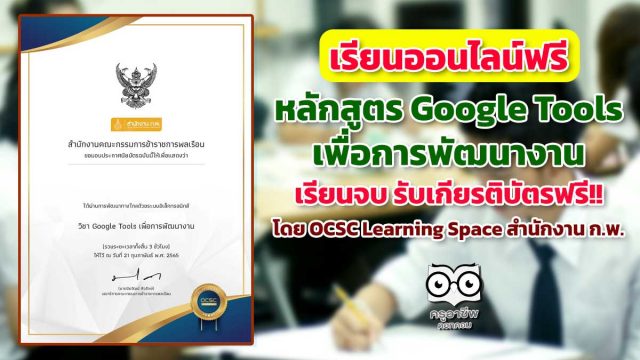 อบรม-กพ ขอเชิญเรียนออนไลน์ พร้อมรับเกียรติบัตรฟรี หลักสูตร Google Tools เพื่อการพัฒนางาน โดย OCSC Learning Space สำนักงาน ก.พ.