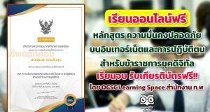 ขอเชิญเรียนออนไลน์ พร้อมรับเกียรติบัตรฟรี หลักสูตร ความมั่นคงปลอดภัยบนอินเทอร์เน็ตและการปฏิบัติตนสำหรับข้าราชการยุคดิจิทัล โดย OCSC Learning Space สำนักงาน ก.พ.