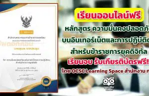 ขอเชิญเรียนออนไลน์ พร้อมรับเกียรติบัตรฟรี หลักสูตร ความมั่นคงปลอดภัยบนอินเทอร์เน็ตและการปฏิบัติตนสำหรับข้าราชการยุคดิจิทัล โดย OCSC Learning Space สำนักงาน ก.พ.