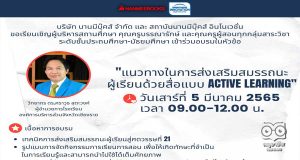 ขอเชิญอบรม Online ฟรี หัวข้อ “แนวทางในการส่งเสริมสมรรถนะผู้เรียนด้วยสื่อแบบ Active Learning” วันที่ 5 มีนาคม 2565 รับเกียรติบัตรฟรี โดยนานมีบุ๊คส์