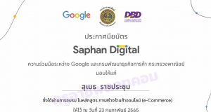 ขอเชิญอบรมออนไลน์ โครงการ Saphan Digital รับเกียรติบัตรฟรี โดย Google และกรมพัฒนาธุรกิจการค้า กระทรวงพาณิชย์