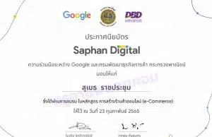 ขอเชิญอบรมออนไลน์ โครงการ Saphan Digital รับเกียรติบัตรฟรี โดย Google และกรมพัฒนาธุรกิจการค้า กระทรวงพาณิชย์