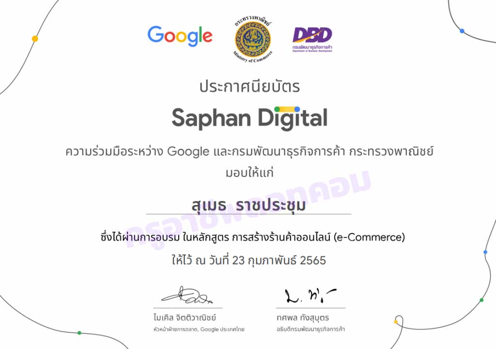 ขอเชิญอบรมออนไลน์ โครงการ Saphan Digital รับเกียรติบัตรฟรี โดย Google และกรมพัฒนาธุรกิจการค้า กระทรวงพาณิชย์