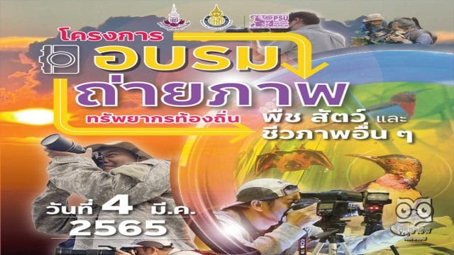 ขอเชิญลงทะเบียนอบรมออนไลน์ การถ่ายภาพทรัพยากรท้องถิ่น พืช สัตว์ และชีวภาพอื่น ๆ วันที่ 4 มีนาคม 2565 โดยศูนย์แม่ข่ายประสานงานอพ.สธ.- มหาวิทยาลัยสงขลานครินทร์ รับจำนวนจำกัดเพียง 150 ท่านเท่านั้น