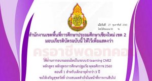 อบรมออนไลน์ หลักสูตร หลักสูตรการศึกษาปฐมวัยพุทธศักราช 2560 ตอนที่ 1 สำหรับเด็กอายุตํ่ากว่า 3 ปี ผ่าน 70 % รับเกียรติบัตรทันที โดย สพป.เชียงใหม่ เขต 2