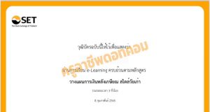 อบรมออนไลน์ ฟรี!! หลักสูตร วางแผนการเงินหลังเกษียณ สไตล์วัยเก๋า โดย SET e-Learning พร้อมรับเกียรติบัตรฟรี (นับชั่วโมงได้)