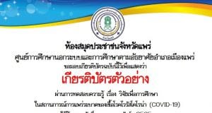 ห้องสมุดประชาชนจังหวัดแพร่ กศน.อำเภอเมืองแพร่