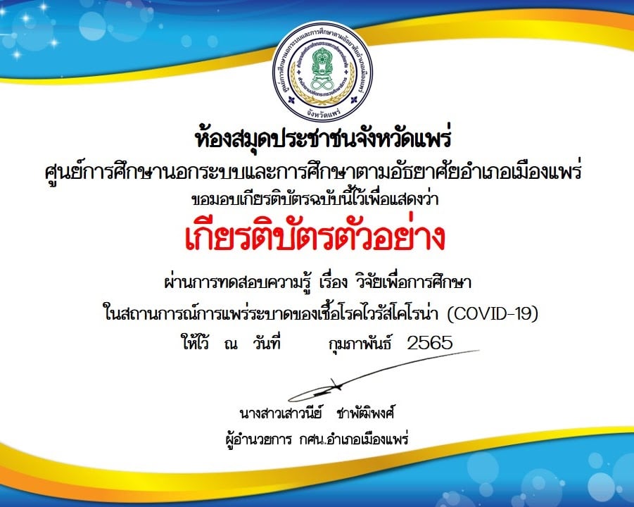 ห้องสมุดประชาชนจังหวัดแพร่ กศน.อำเภอเมืองแพร่