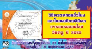 วิธีตรวจสอบชั่วโมงและโหลดเกียรติบัตรการอบรมออนไลน์ วันครู ปี 2565 รับเกียรติบัตร จำนวนรวม 34 ชั่วโมง จากคุรุสภา อบรมได้ถึง 31 พฤษภาคม 2565