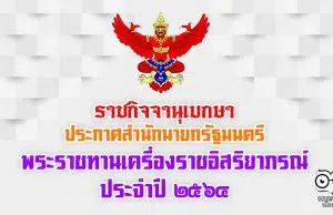 ราชกิจจานุเบกษา เผยแพร่ประกาศสำนักนายกรัฐมนตรี เรื่อง พระราชทานเครื่องราชอิสริยาภรณ์ ประจำปี 2564