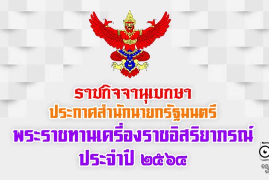 ราชกิจจานุเบกษา เผยแพร่ประกาศสำนักนายกรัฐมนตรี เรื่อง พระราชทานเครื่องราชอิสริยาภรณ์ ประจำปี 2564