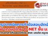 สรุปเทคนิคการทำข้อสอบอัตนัย วิชาภาษาไทย O-NET ชั้น ม.3 จากเอกสารที่เผยแพร่โดย สทศ. เครดิต ครูวรยา