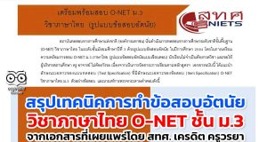 สรุปเทคนิคการทำข้อสอบอัตนัย วิชาภาษาไทย O-NET ชั้น ม.3 จากเอกสารที่เผยแพร่โดย สทศ. เครดิต ครูวรยา