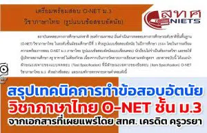 สรุปเทคนิคการทำข้อสอบอัตนัย วิชาภาษาไทย O-NET ชั้น ม.3 จากเอกสารที่เผยแพร่โดย สทศ. เครดิต ครูวรยา