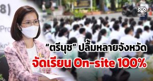 ตรีนุช ปลื้ม!!! หลายจังหวัดจัดเรียน On-site 100%