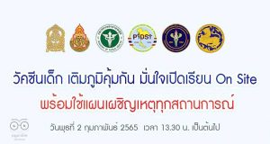ศธ.ขอเชิญรับชมงานเสวนา “วัคซีนเด็ก เติมภูมิคุ้มกัน มั่นใจเปิดเรียน On Site พร้อมใช้แผนเผชิญเหตุทุกสถานการณ์” วันพุธที่ 2 ก.พ. 2565 เวลา 13.30 น. เป็นต้นไป