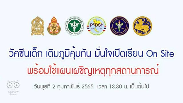 ศธ.ขอเชิญรับชมงานเสวนา “วัคซีนเด็ก เติมภูมิคุ้มกัน มั่นใจเปิดเรียน On Site พร้อมใช้แผนเผชิญเหตุทุกสถานการณ์” วันพุธที่ 2 ก.พ. 2565 เวลา 13.30 น. เป็นต้นไป