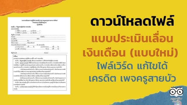 ดาวน์โหลด แบบประเมินเลื่อนเงินเดือนแบบใหม่ ตามหลักเกณฑ์การประเมิน ว23/2564 ไฟล์เวิร์ด แก้ไขได้ เครดิตไฟล์โดย ครูสายบัว
