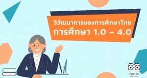 วิวัฒนาการของการศึกษาไทย การศึกษา 1.0 – 4.0 เป็นอย่างไร