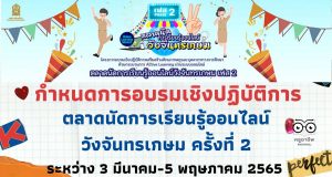 กําหนดการอบรมเชิงปฏิบัติการ ตลาดนัดการเรียนรู้ออนไลน์วังจันทรเกษม ครั้งที่ 2 ระหว่าง 3 มีนาคม-5 พฤษภาคม 2565