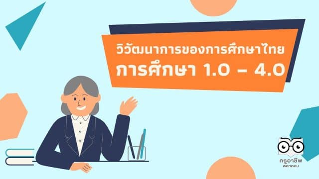 วิวัฒนาการของการศึกษาไทย การศึกษา 1.0 – 4.0 เป็นอย่างไร