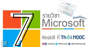 เรียนออนไลน์ฟรี มีเกียรติบัตร หลักสูตร ไมโครซอฟท์เวิร์ด โปรแกรมประมวลผลคำเพื่องานเอกสาร โดยไมโครซอฟท์ และ ThaiMOOC
