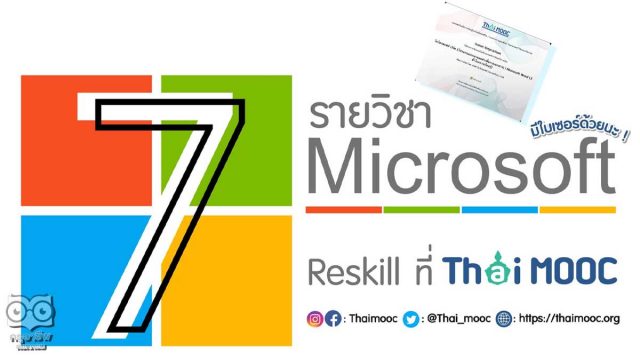 เรียนออนไลน์ฟรี มีเกียรติบัตร หลักสูตร ไมโครซอฟท์เวิร์ด โปรแกรมประมวลผลคำเพื่องานเอกสาร โดยไมโครซอฟท์ และ ThaiMOOC