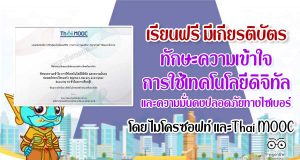 เรียนฟรี!! ทักษะความเข้าใจ การใช้เทคโนโลยีดิจิทัล และความมั่นคงปลอดภัยทางไซเบอร์ รับเกียรติบัตรจาก ไมโครซอฟท์ และThai MOOC