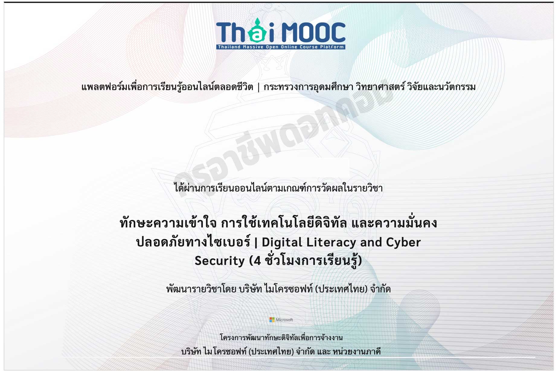 เรียนฟรี!! ทักษะความเข้าใจ การใช้เทคโนโลยีดิจิทัล และความมั่นคงปลอดภัยทางไซเบอร์ รับเกียรติบัตรจาก ไมโครซอฟท์ และThai MOOC