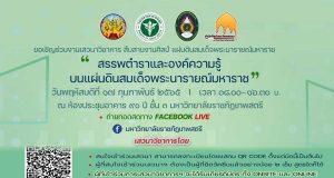ขอเชิญช่วมงานเสวนาฟรี สรรพตำราและองค์ความรู้สมัยสมเด็จพระนารายณ์มหาราช วันที่ 17 กุมภาพันธ์ 2565 เวลา 08.00 – 16.30 น. รับเกียรติบัตร โดยมหาวิทยาลัยราชภัฏเทพสตรี