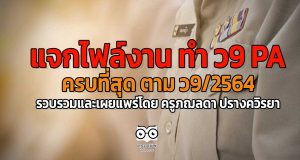 แจกไฟล์งาน ทำ ว9 PA ครบที่สุด ตาม ว9/2564