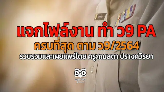 แจกไฟล์งาน ทำ ว9 PA ครบที่สุด ตาม ว9/2564