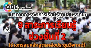 แนวทางการจัดการเรียนรู้ฐานสมรรถนะใน 9 สาระการเรียนรู้ หลักสูตรฐานสมรรถนะ ช่วงชั้นที่ 2 (ร่างกรอบหลักสูตรหลังประชุมวิพากษ์)