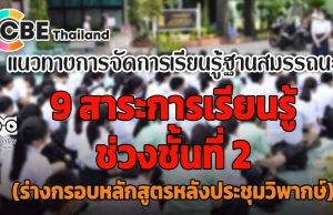 แนวทางการจัดการเรียนรู้ฐานสมรรถนะใน 9 สาระการเรียนรู้ หลักสูตรฐานสมรรถนะ ช่วงชั้นที่ 2 (ร่างกรอบหลักสูตรหลังประชุมวิพากษ์)