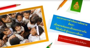 แนวทางการดำเนินงานติดตามค้นหาเด็กตกหล่นและเด็กออกกลางคันให้กลับเข้าสู่ระบบการศึกษา สพฐ.