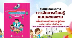 ดาวน์โหลด แนวทางการจัดการเรียนรู้แบบผสมผสาน เพื่อพัฒนาศักยภาพผู้เรียนระดับการศึกษาขั้นพื้นฐาน ในสถานการณ์การแพร่ระบาดของโรคติดเชื้อไวรัสโคโรนา 2019 (COVID-19)